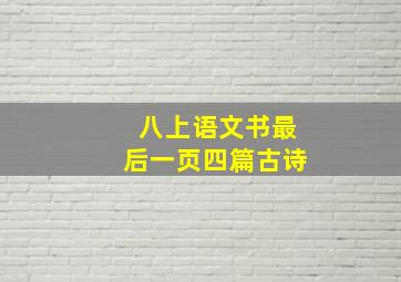 八上语文书最后一页四篇古诗