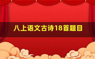 八上语文古诗18首题目