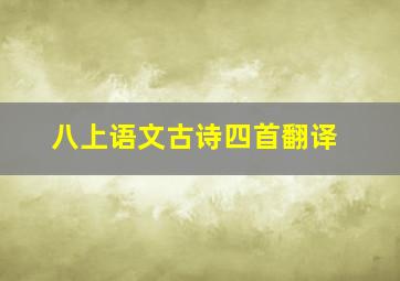 八上语文古诗四首翻译