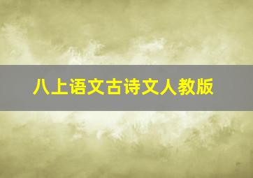 八上语文古诗文人教版