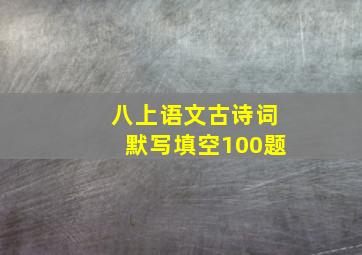 八上语文古诗词默写填空100题