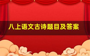 八上语文古诗题目及答案