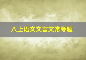 八上语文文言文常考题