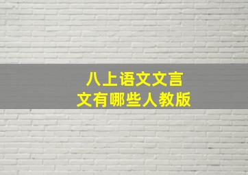 八上语文文言文有哪些人教版