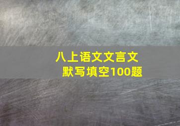 八上语文文言文默写填空100题