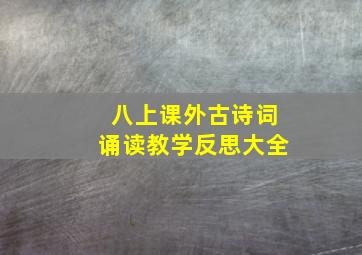 八上课外古诗词诵读教学反思大全