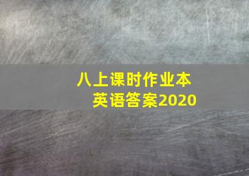 八上课时作业本英语答案2020