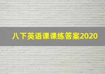 八下英语课课练答案2020