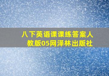 八下英语课课练答案人教版05网泽林出版社