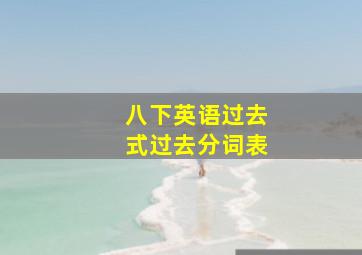 八下英语过去式过去分词表