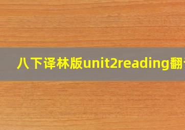 八下译林版unit2reading翻译