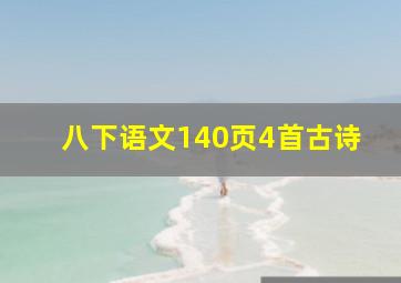 八下语文140页4首古诗