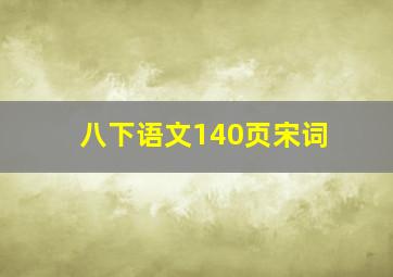 八下语文140页宋词