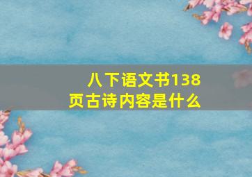 八下语文书138页古诗内容是什么