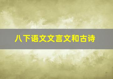 八下语文文言文和古诗