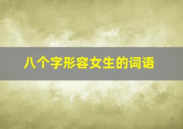 八个字形容女生的词语