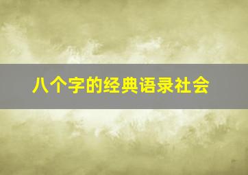 八个字的经典语录社会