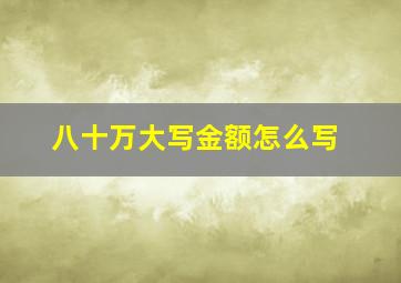 八十万大写金额怎么写