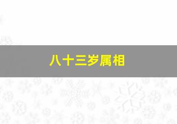 八十三岁属相