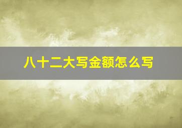 八十二大写金额怎么写