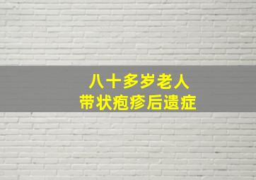 八十多岁老人带状疱疹后遗症