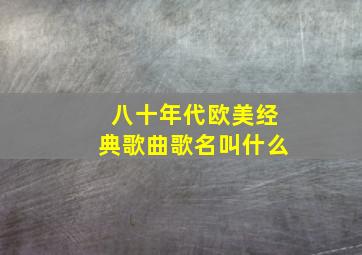 八十年代欧美经典歌曲歌名叫什么