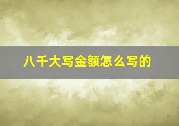 八千大写金额怎么写的