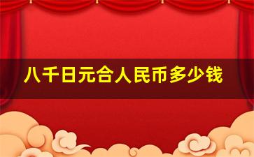 八千日元合人民币多少钱