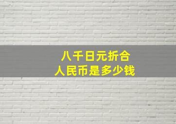 八千日元折合人民币是多少钱