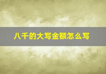 八千的大写金额怎么写