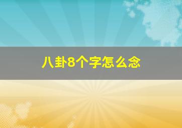 八卦8个字怎么念