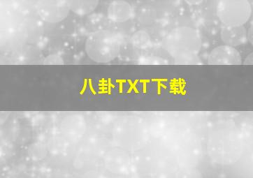 八卦TXT下载