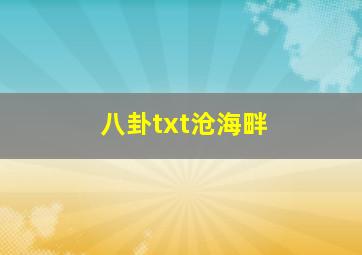 八卦txt沧海畔