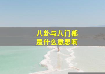 八卦与八门都是什么意思啊