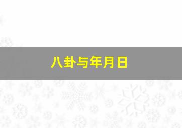 八卦与年月日