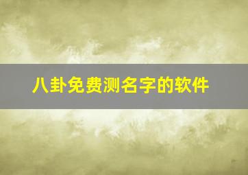 八卦免费测名字的软件