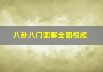 八卦八门图解全图视频