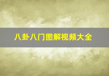 八卦八门图解视频大全