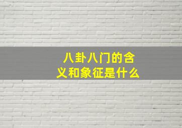 八卦八门的含义和象征是什么