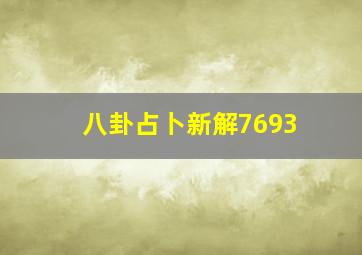 八卦占卜新解7693