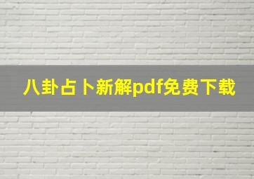 八卦占卜新解pdf免费下载