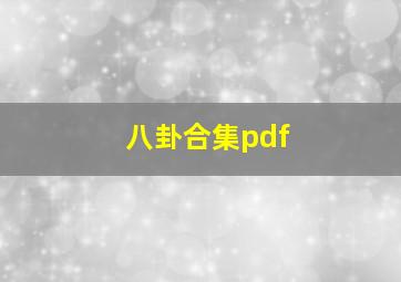 八卦合集pdf