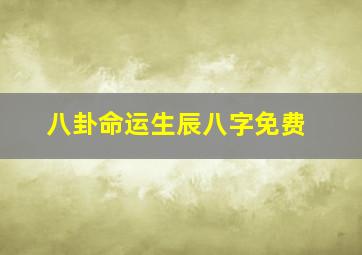 八卦命运生辰八字免费