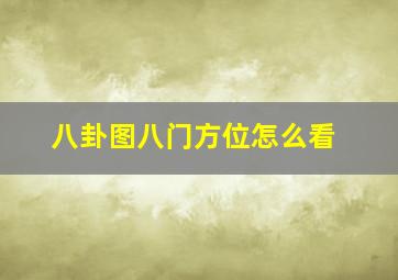 八卦图八门方位怎么看