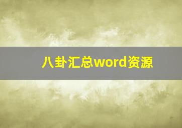 八卦汇总word资源