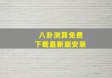 八卦测算免费下载最新版安装