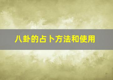 八卦的占卜方法和使用