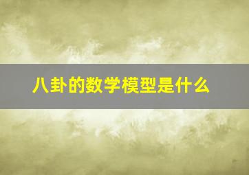 八卦的数学模型是什么