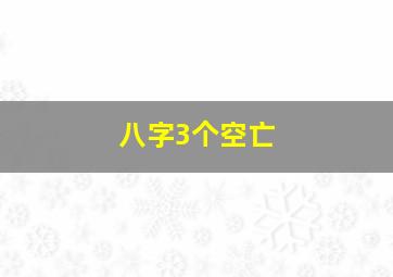 八字3个空亡