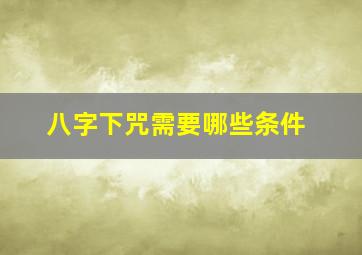 八字下咒需要哪些条件